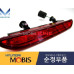 mobis rear central lamp led type set kia morning 2011-15